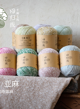 回归线 素年 亚麻棉天然毛线棉麻线diy棒针钩针手工编织毛线球