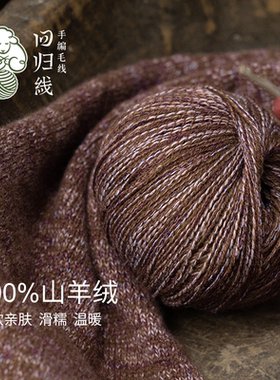 回归线雾暖100%山羊绒细线diy手工棒针编织毛衣围巾羊绒毛线团
