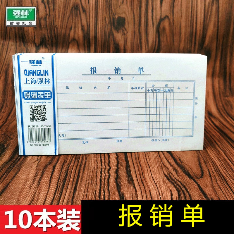 【10本装送中性笔】强林123-35报销单会计票据粘贴单据凭证领付款凭证用款申请单 500张-图0