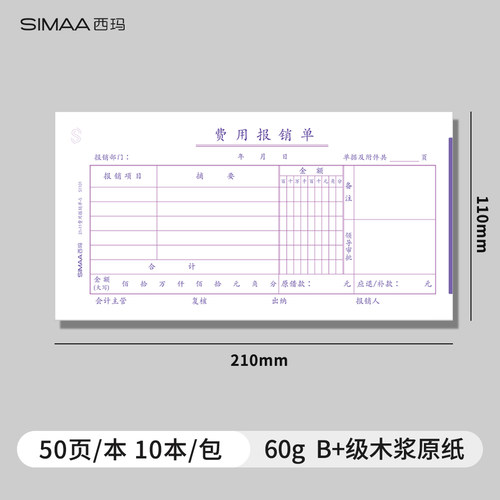 西玛210-110mm费用报销单70g木浆原纸-B原始凭证粘贴单通用记账凭证差旅报销单用款付款申请单财务会计单据 - 图0