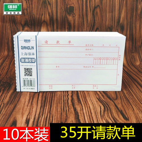 【10本装送中性笔】强林7125-35请款单报销单据付款申请单用款凭证用品 35开 500张 - 图0