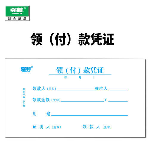 强林114-48领付款凭证48k会计凭证办公财务用品 500张48k领(付)款凭证35K开114-35 - 图2
