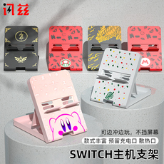 Поддержка хоста 讯兹任天堂switch主机支架ns底座支撑架lite充电架子switchlite游戏机散热托oled便携周边游戏配件手柄保护壳