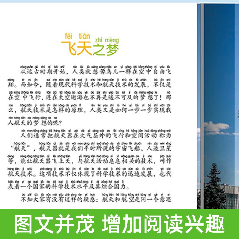 航天航空小百科人生必读书有声朗读版彩色注音幼小启蒙1年级下册 3-6-10岁儿童课外阅读故事书绘本书小学生一二阅读山东美术出版社-图0