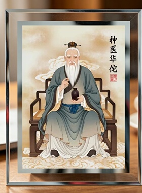 华佗神医像画像摆件药店中医养生馆名人桌面摆台古代十大名医挂画