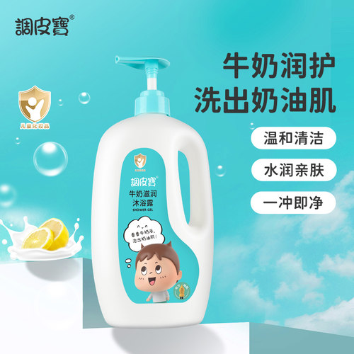 调皮宝儿童牛奶沐浴露宝宝滋润沐浴液男孩女童专用洗护沐浴乳正品 - 图0
