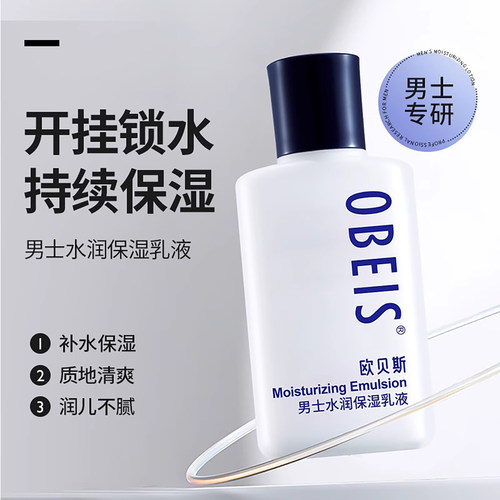 欧贝斯正品男士水润保湿乳液面霜改善干燥秋冬滋润肤擦脸旗舰 - 图2