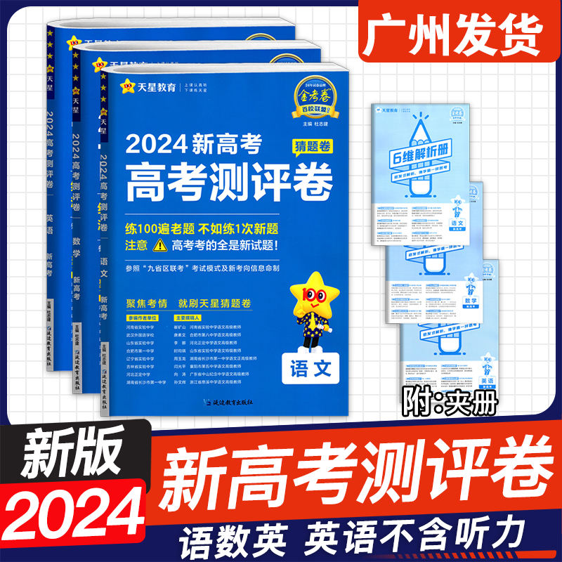 广东专用2024新版 天星教育金考卷百校联盟猜题卷广东省新高考测评卷 语文数学英语全国卷物理化学生物政治历史地理押题卷抢分密卷 - 图2