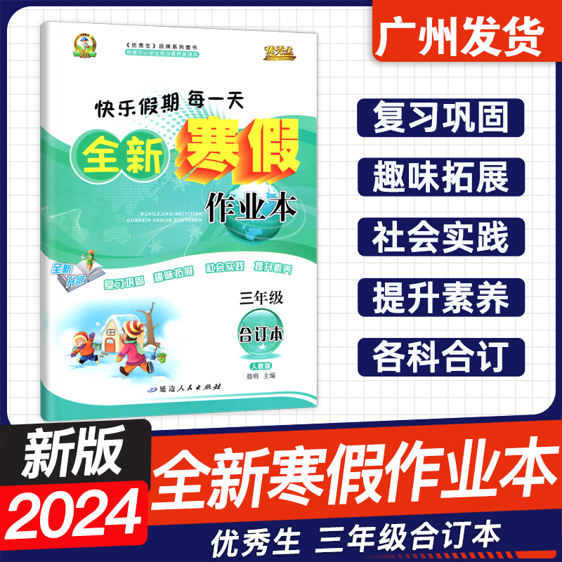 2024优秀生快乐假期每一天全新寒假作业本一二年级三四年级五六年级合订本语数英人教版小学123456年级寒假衔接练习册参考答案-图1