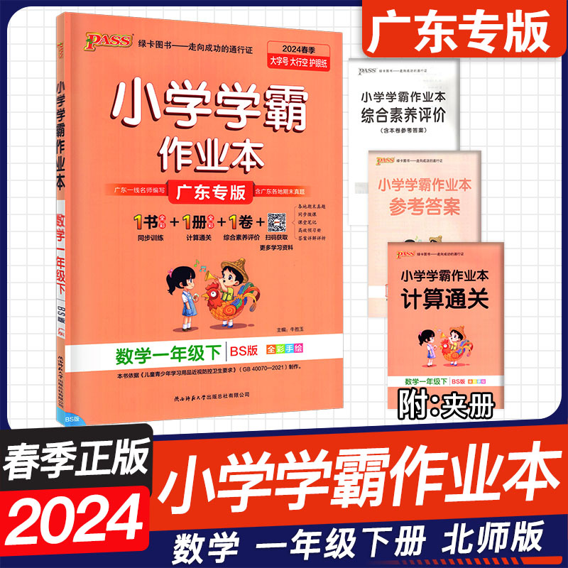 2024春 PASS绿卡图书 小学学霸作业本 一年级下上册广东专版 1下上语文 数学 人教版 北师版 小学课堂同步练习册 - 图1