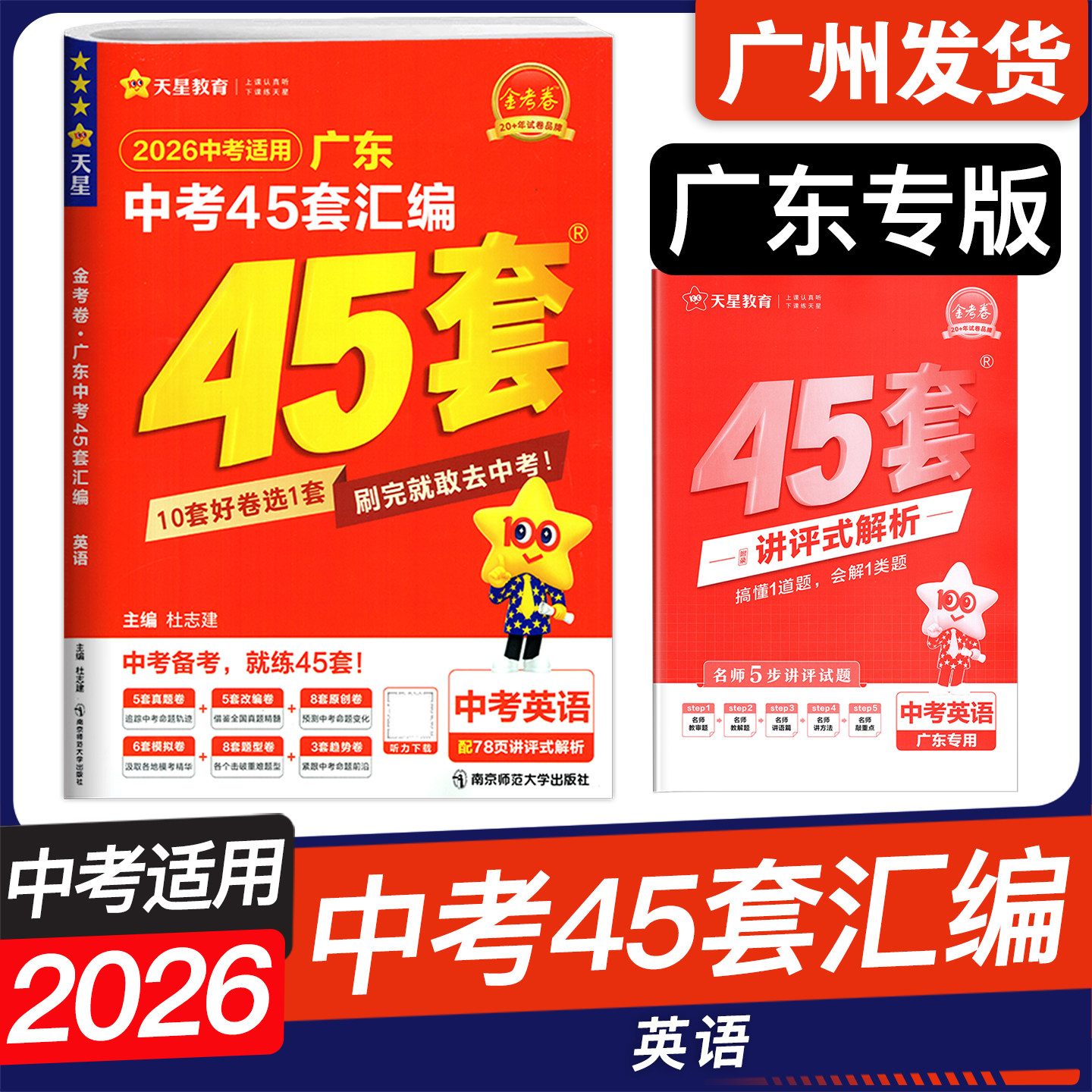广东专版2026中考 金考卷广东中考45套汇编 语文数学英语物理化学生物学地理 中考提分好卷 初三九年级中考高分突破