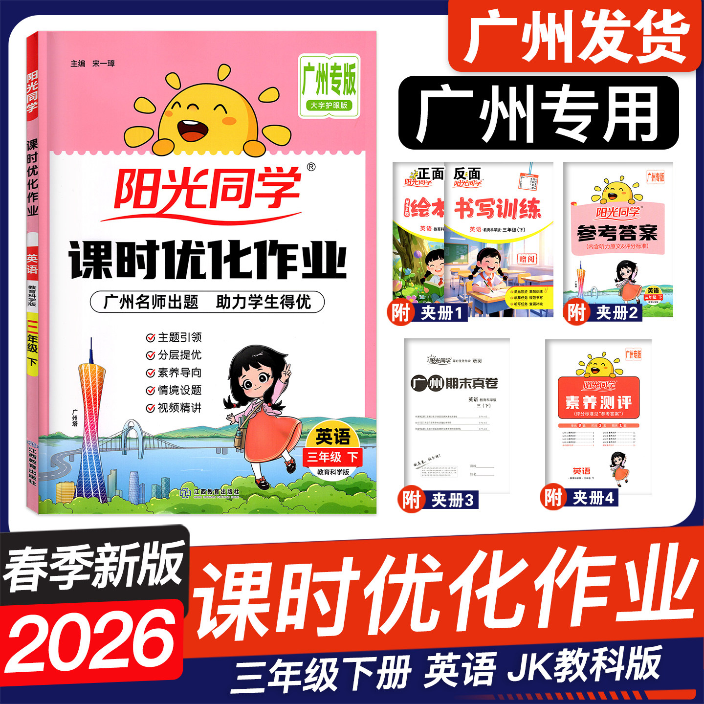 广州专用2025秋阳光同学课时优化作业 英语一二年级三四年级五六年级上册教科版JK123456同步课本练习册 数学 科学 语文