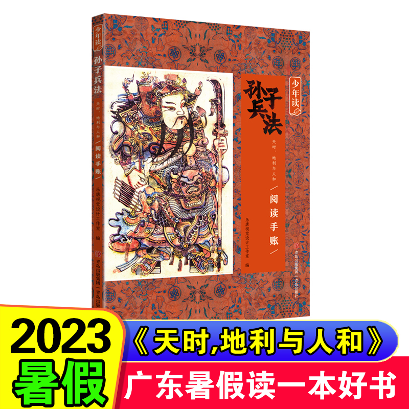 2023年暑假书 广东省暑假读一本好书少年读孙子兵法 国之大事 攻防的智慧 天时地利与人和 学生暑假课外阅读书 青岛出版社 - 图2