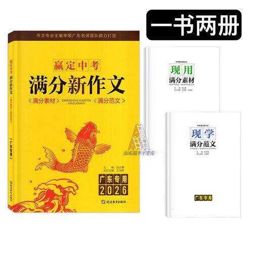 广东专用2026版新中考时讯中考满分作文快乐考生练字帖 赢定中考初一二三语文满分新作文现学素材范文写作优秀范本提分速写 - 图2