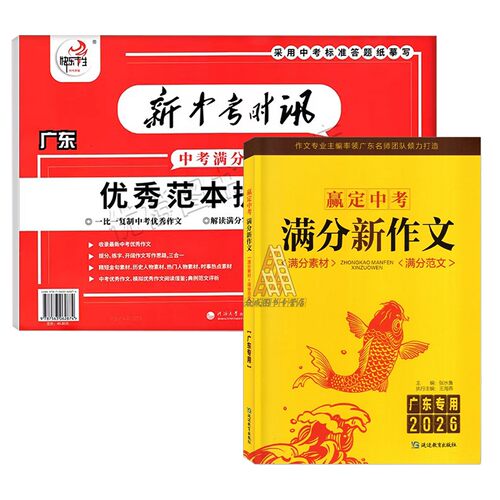 广东专用2026版新中考时讯中考满分作文快乐考生练字帖 赢定中考初一二三语文满分新作文现学素材范文写作优秀范本提分速写 - 图3