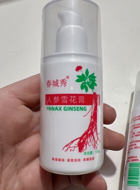 东北吉林人参雪花膏面霜