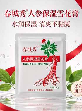 人参雪花膏保湿滋润紧致