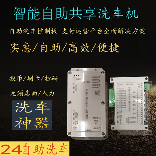 户外商用自助洗车机主板共享全自动高压智能刷卡扫码微信支付 - 图1
