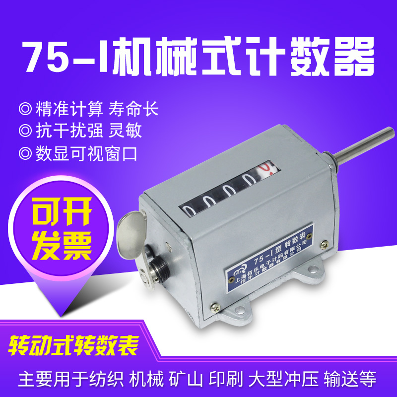 佰乐冲床计数器 机械计数器 手动记数器 旋转式工业转数表 75-I - 图0