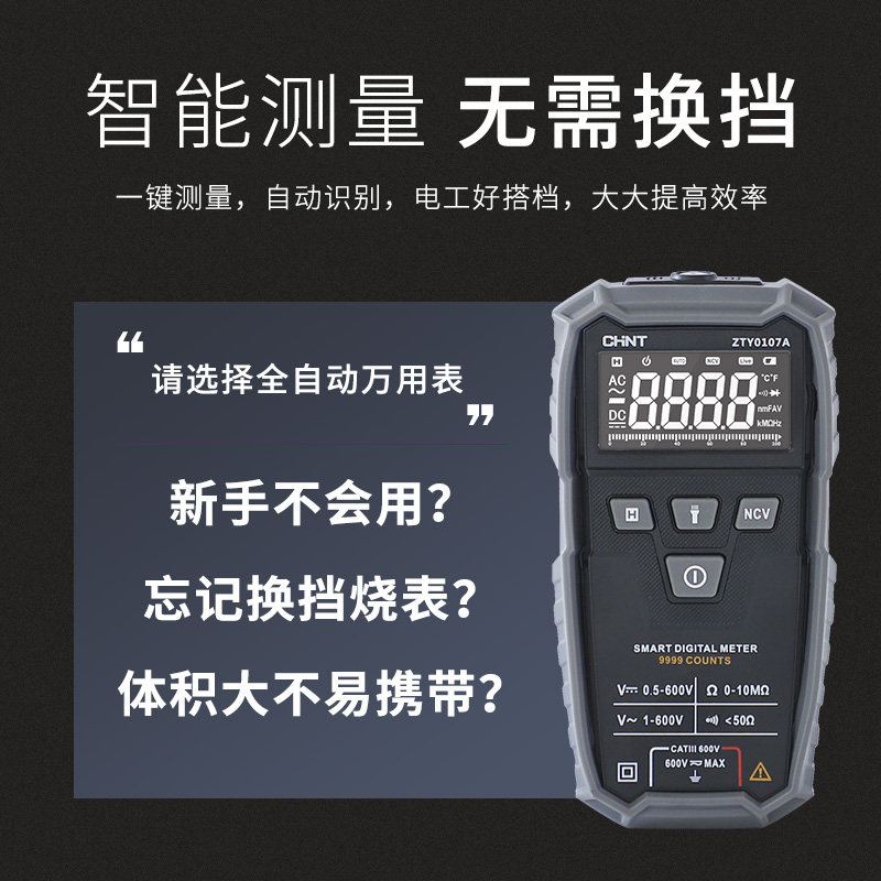 正泰zty0107a全自动智能防烧万用表 上金家居万用表