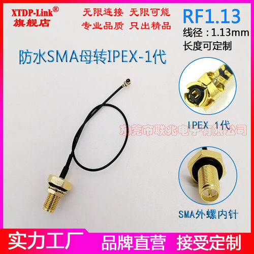 防水SMA转接线IPEX转SMA母头内针内孔转1代4代IPEX延长线WIFI3G4G5G5.8G无线模块天线RF1.13/0.81连接馈线 - 图0