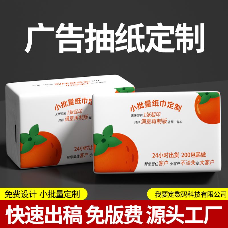 广告抽纸定制纸抽纸巾宣传商用小批量定制加油站餐饮店加印logo - 图0