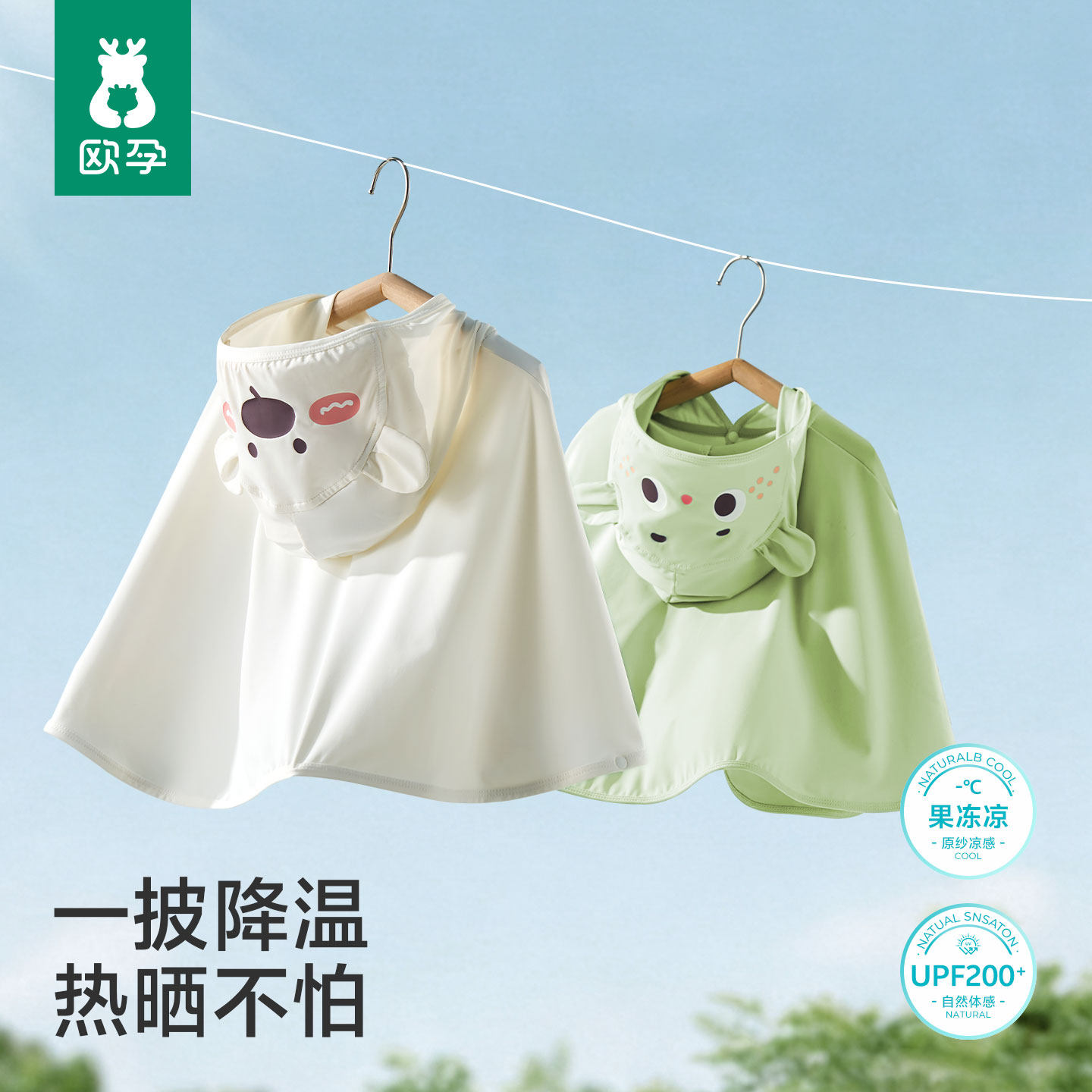 欧孕[果冻凉]婴儿防晒衣服宝宝外出小月龄夏冰丝凉感儿童防晒斗篷