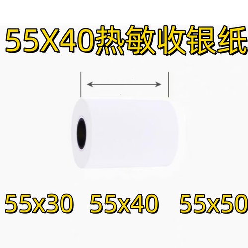 55mm宽 5.5厘米宽外卖打印纸小票据热敏打印纸57 40热敏纸57x38 - 图0