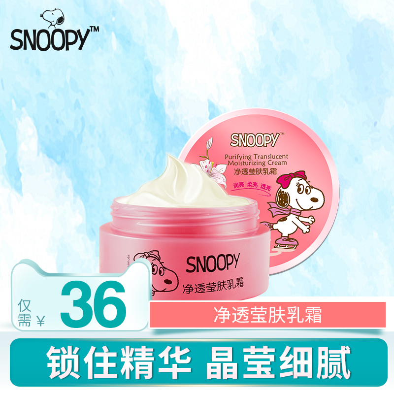 snoopy史努比淨透瑩膚乳霜100g 少女化品妝滋潤補水保溼膏護膚品
