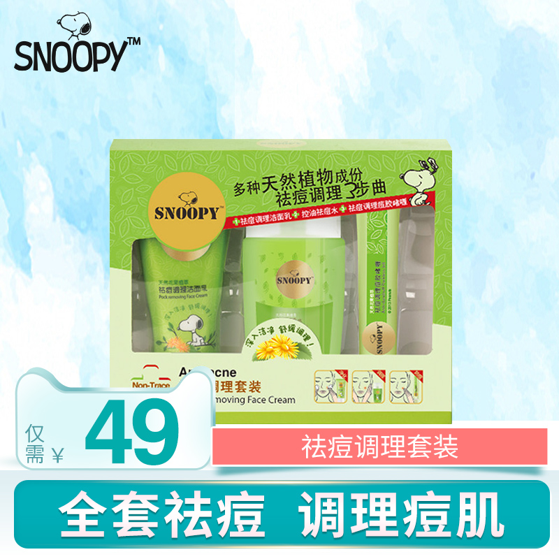 青少年少女男孩snoopy史努比祛痘調理潔面乳爽膚水護膚品產品套裝
