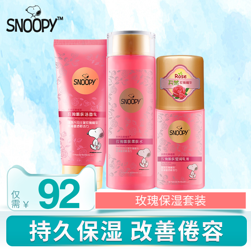男女學生護膚品snoopy史努比玫瑰保溼套裝水乳霜補水化妝品正品