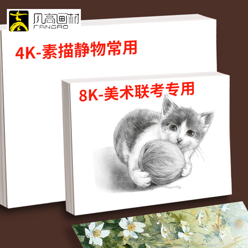 凡高素描纸200克8k绘画专用纸4k水粉纸180g美术联考纸2K水彩纸画室团购采购批发画纸本色水彩八开学生美术纸