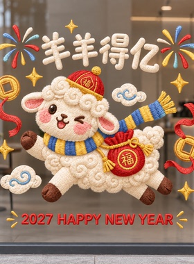 2027新年小羊静电窗花玻璃贴