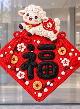2027羊年快乐小羊仿真布艺窗花玻璃贴新年店铺橱窗玻璃门静电贴