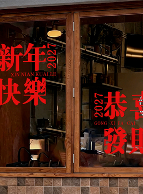 2027新年红简约静电店铺橱窗贴
