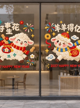 2027新年小羊生肖静电玻璃贴