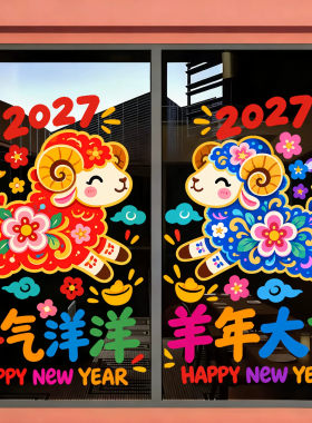 2027羊年卡通元宝静电玻璃贴