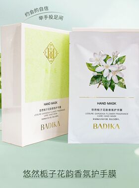 芭蒂卡悠然栀子花韵香氛护手膜甜蜜樱花秘语香氛玫瑰花语梦幻香氛