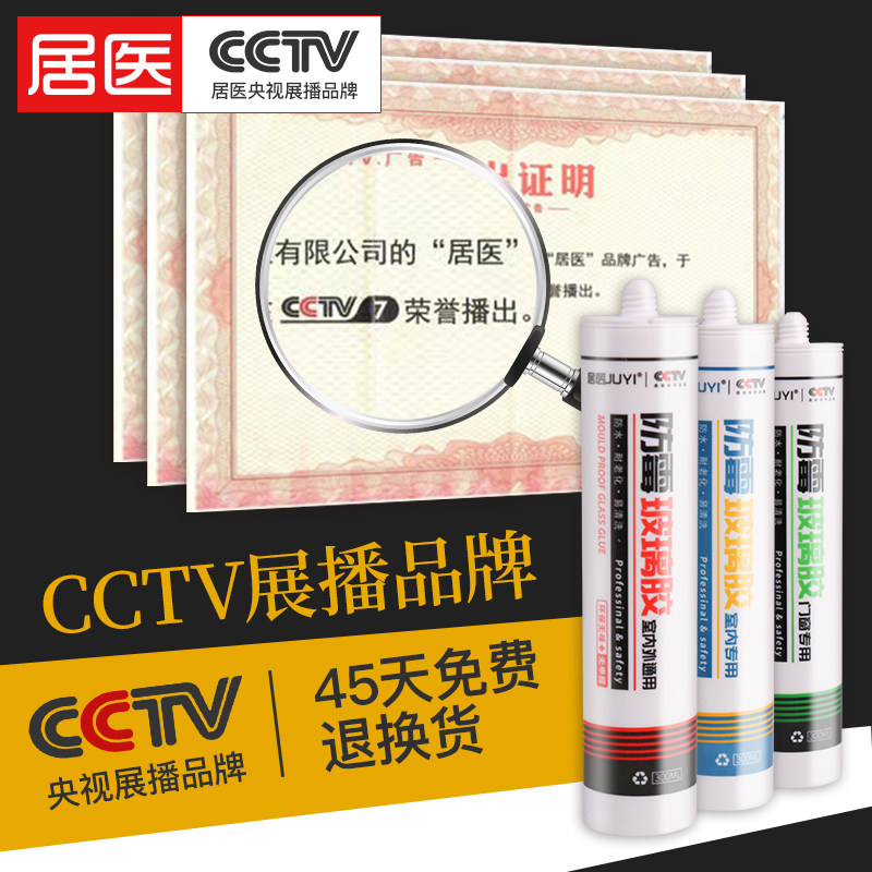 防水防霉厨卫马桶鱼缸专用胶玻璃胶 居医家居玻璃胶
