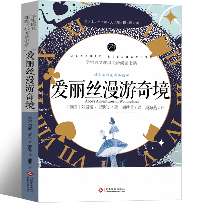 爱丽丝漫游奇境记正版书六年级下原版卡罗尔原著完整版爱丽丝梦游仙境书教育小学生下册必读没有奇遇记长春人民文化发展出版社-图2