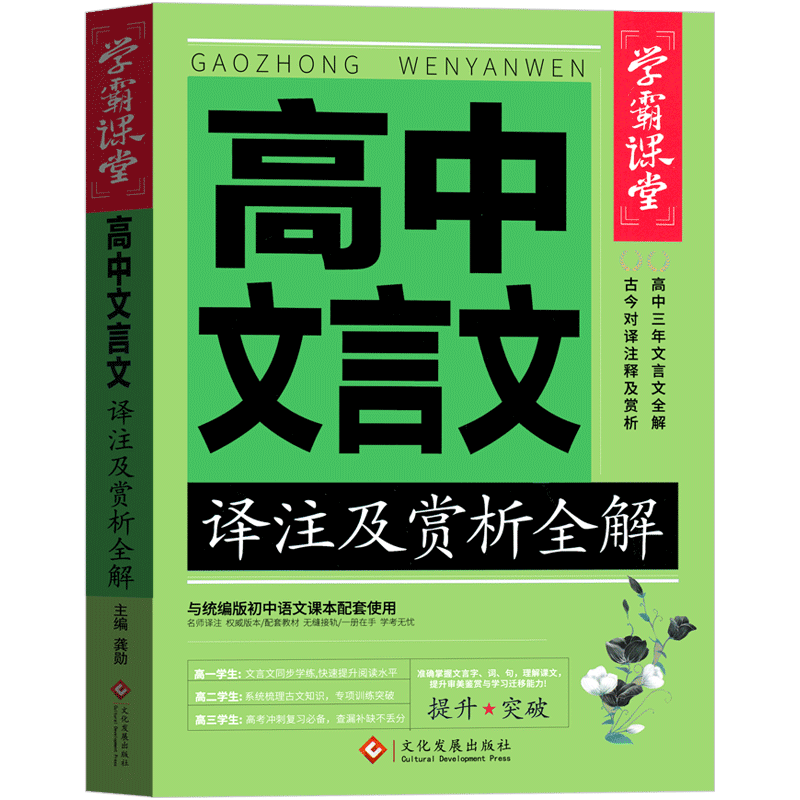 高中语文文言文译注及赏析必备古诗文完全解读逐句翻译阅读训练步步高详解一本全必背基础知识2021部编版高中生文言文正版课外书 - 图2