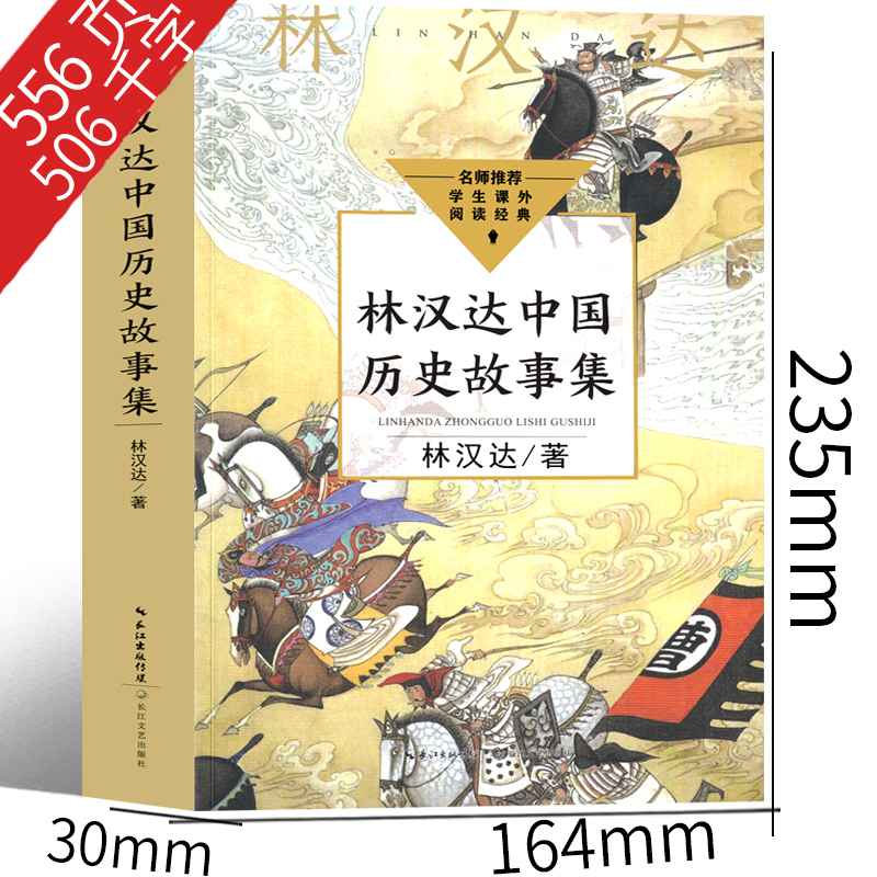 林汉达中国历史故事集四年级三年级春秋故事长江文艺正版珍藏版经典美绘版全集林汉达讲中国少年儿童出版社小学生老师推荐必读 - 图1