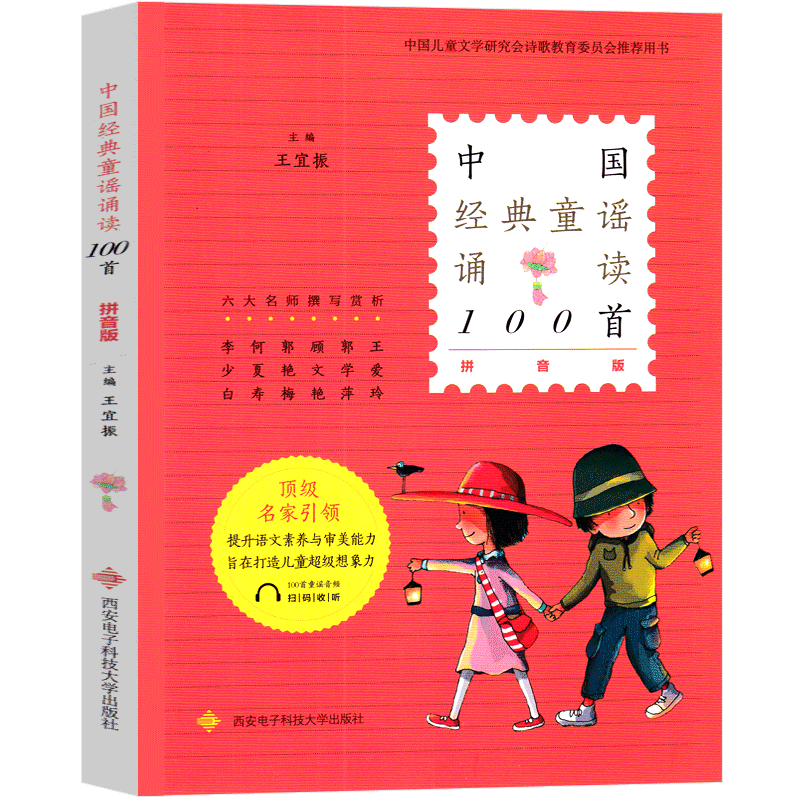 中国经典童谣诵读100首 王宜振 主编 一年级上册课外书拼音版 上册下册必读书目中国儿童文学小学生课外阅读书籍老师推荐必读书籍