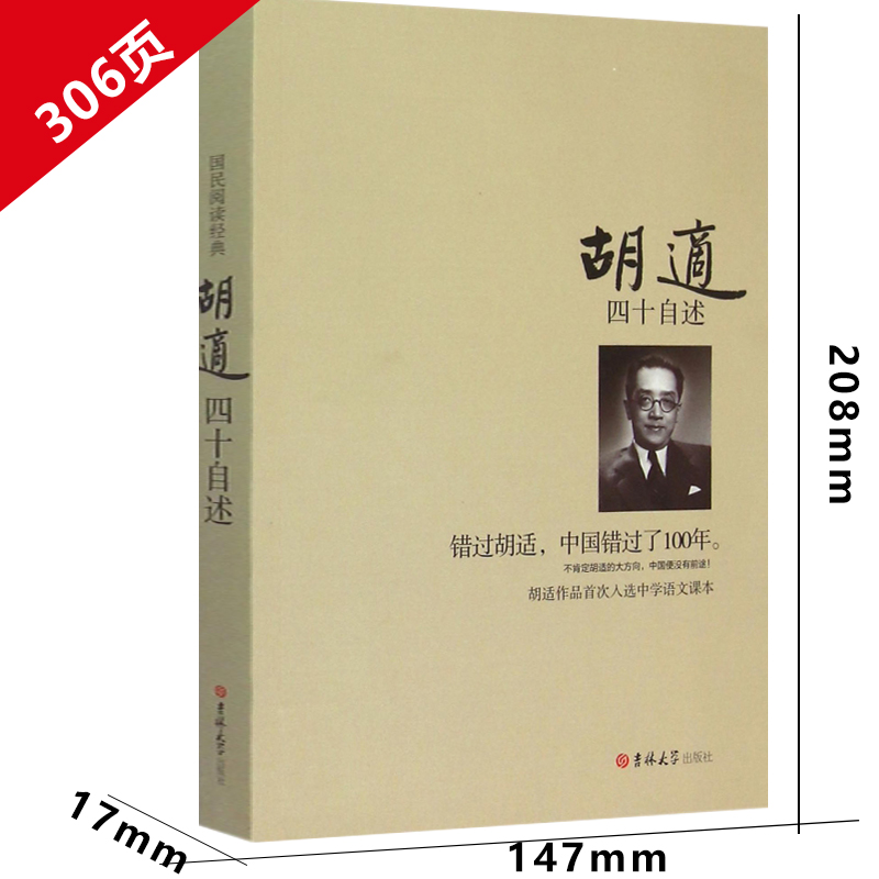 四十自述 胡适的书 正版 错过胡适 中国错过了100年 胡适日记 胡适自传 胡适传 口述自传 人物传记 名人自传书籍 人物自传 - 图1