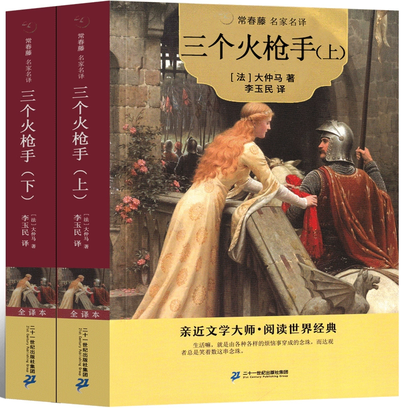 三个火枪手 大仲马的书 730页完整版 三剑客 三个火抢手 完整版原著原版作品正版世界名著全集文学长篇小说人民无删减21世纪出版社 - 图2