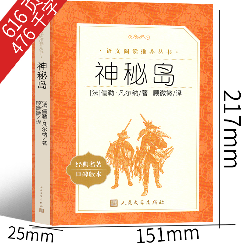 人民文学出版社 神秘岛 正版书小学生课外书人民凡尔纳科幻小说文学中国青年读物三年级四年级五年级六年级初中生必读阅读书籍 - 图1