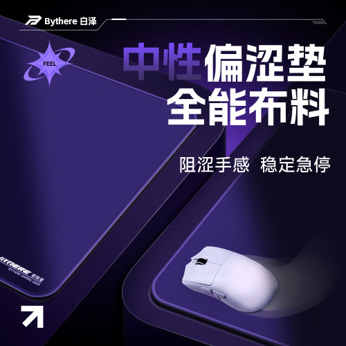 Bythere/白泽【紫微星】专业电竞游戏鼠标垫类99式fps细面控制垫 - 图0