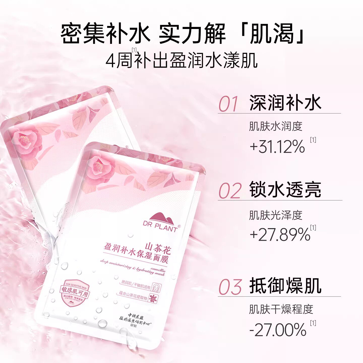 植物医生旗舰店山茶花盈润补水保湿面膜深层补水保湿官网正品T