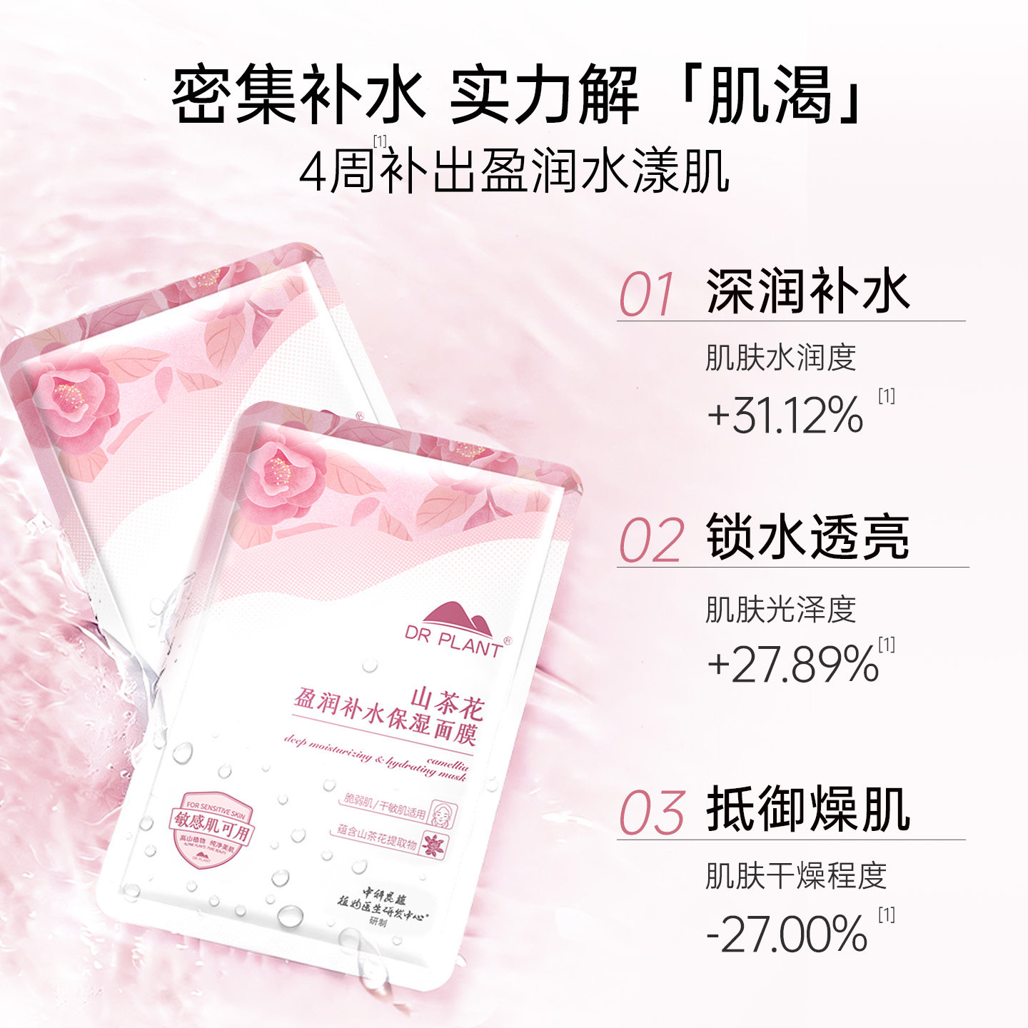 【入会领券】植物医生官网正品山茶花悦颜水润补水面膜干皮平价T1