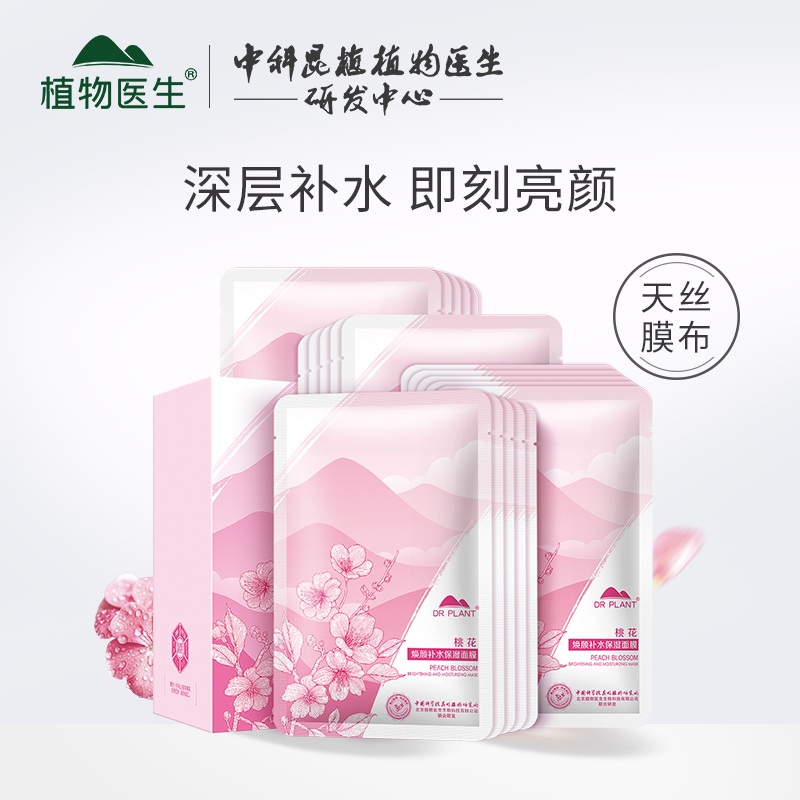 植物医生桃花焕颜补水保湿面膜20片保湿滋润嫩肤旗舰店官网正品t2